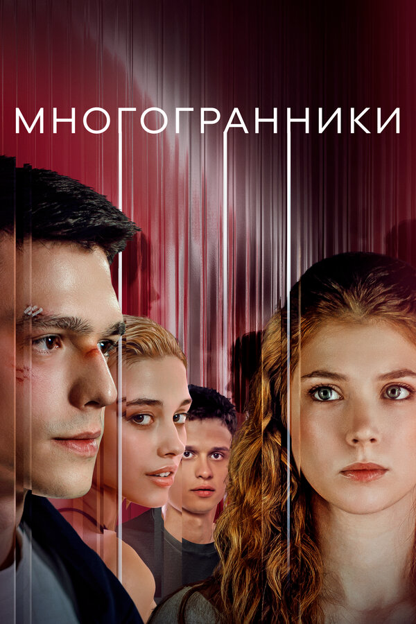 Многогранники (2024) - смотреть онлайн